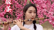 【笛子】 《沏茶敬茶》 真倚天屠龙记经典配乐