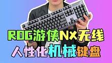 超人性化的机械键盘 对摸鱼的你是不是有点作用呢？#ROG外设 #ROG键盘 #NX无线 #机械键盘 