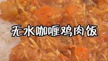 不啊加一滴水也能做的咖喱鸡肉饭！