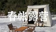 春帐露营#露营报告 #野营 