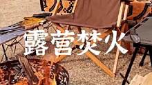 大白天的柴火堆#露营报告 #野营 #野炊露营 