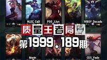 质量王者局1999.189丨Marin, jjun, CaD, Yado, Decade