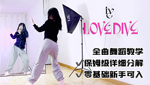 【全曲舞蹈教学】IVE- LOVE DIVE 综合c位保姆级教学分解 超还原舞蹈翻跳
