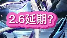 #流风眷堇庭 #原神 #堇庭华彩 2.6版本延期了？