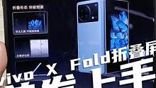 全网首发！vivo X Fold折叠屏首发上手体验！8999真的超值？ #科技改变生活 #数码科技 