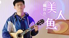 火了17年依旧不过时！美人鱼-林俊杰 尤克里里指弹演奏 【桃子鱼仔ukulele教室】