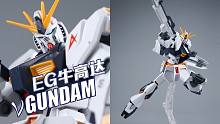 下克上！万代 EG 牛高达 ν高达 拼装模型【评头论足】