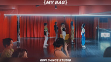 #长沙kiwi舞蹈 （G）I-DLE《My Bag》练习室完整版镜面舞蹈-旷晶/酥酥/冰冰/玲子/鸽