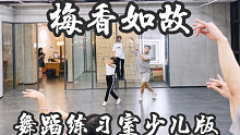 【白小白】《梅香如故》中国风爵士编舞镜面练习室 少儿版
