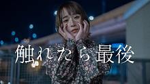 【ゆっこにゃん】触れたら最後 / 一旦触及【原创振付】