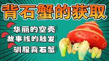 黑色沙漠手游：背石蟹的获取！保姆式攻略分享
