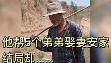 他帮助五个兄弟娶妻安家，自己却终身未娶。三年前为了满足他的遗憾，我们为他举办了一场婚礼，本以为这就是