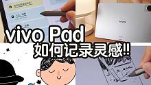 OriginOS的“备忘录”有多强？分享我的原子笔记灵感法！｜vivo Pad新机体验