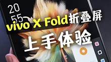 vivo首款折叠屏手机vivo X Fold上手体验，很难挑出毛病！#vivoxfold 