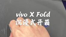 vivo X Fold沉浸式开箱！#vivo #手机