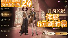 预言家月报24：时装 日月流影 体验服