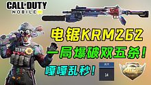 有生之年！电锯KMR262终于上架国服！一局爆破双五杀嘎嘎乱秒！【使命召唤手游】