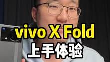 vivo X Fold开箱上手！这算是折叠屏里的什么水平？#vivoxfold 