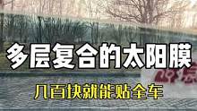 多层符合太阳膜，几百贴全车！