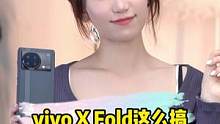 vivo的卷王来袭，这让友商们怎么玩？#玩转数码 #vivoxfold #vivoxfold折叠屏发