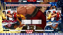 日本拉吉亚：我要击败中国小孩，我要报仇雪恨！拳皇15