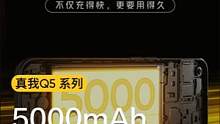 全系5000mAh大电池，不仅充得快，更能用得久！ 4月20日14点，#真我Q5 系列新品发布会#r