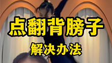 点翻总是背膀子怎么解决？云棋舞蹈工作室
