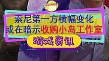 索尼第一方展示横幅加入#死亡搁浅 ，这是在暗示收购小岛工作室？#ps5 #ps4 