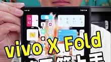 vivo X Fold折叠屏开箱体验