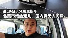进口6缸3.5现代帕里斯帝，北美市场的宠儿，国内竟无人问津  