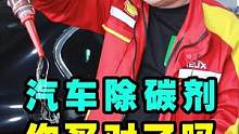 汽车除碳剂，你买对了吗？#汽车除碳剂 #汽车 #汽车养护 