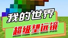我的世界：各种超级望远镜，有丢炸弹的，还有放大生物的望远镜