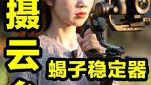 女摄拍视频云台太重拿不动？蝎子稳定器别错过！#摄影 #飞宇稳定器 #飞宇蝎子 
