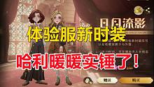 体验服新时装：哈利暖暖实锤了！【哈利波特：魔法觉醒】