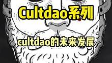 CultDAO的前景和未来。##dao #去中心化 #web3 #defi #gamefi #nft