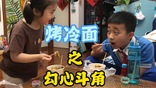 接娃放学吃烤冷面