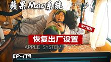 苹果Mac系统如何恢复出厂设置，旅行中车门打不开了