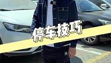 新手停车难怎么办？别着急，一分钟教会你各种停车技巧！@抖音汽车 @抖音小助手