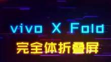 折叠屏的又一步进化？vivo X Fold上手速看#数码科技 #手机 #折叠屏 #vivoxfold