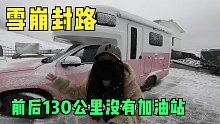 房车自驾丙察察下雪被困，油箱告急，咨询当地人让我心凉透