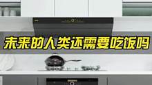 未来的人类，还会需要吃饭吗？#方太集成烹饪中心 #方太油烟机 #方太厨房的一万种想象 