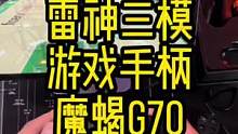 你们一直让我推荐的游戏手柄来了，雷神G70魔蝎三模游戏手柄#游戏手柄 #手柄 #ipad #swit