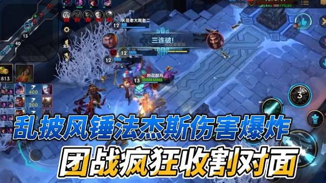 乱披风锤法杰斯伤害爆炸，团战疯狂收割对面
