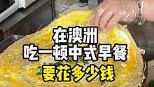 花150带你们看看澳洲的中式早餐#海外生活 #跟着抖音去探店 #煎饼果子 