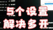 5步，解决手游，手机app多开卡顿，电脑挂模拟器设置教程 #模拟 #手机 #电脑知识 #游戏 #手游