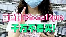 蓝色的iPhone 12pro千万不要买！都怪我没早点告诉你们...#这个视频有点料 #手机 #ip