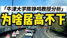 针对目前上海感染数居高不下，牛津大学陈铮鸣教授给出了可能的原因#小李哥在英国 #我的海外生活 #伦敦