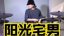【架子鼓】阳光宅男-周杰伦 日本鼓手哈鲁欢乐翻奏！