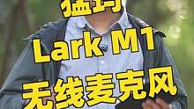 性价比高，自带降噪，猛玛Lark M1无线麦克风使用体验 #摄影 
#评测 #麦克风 #猛玛无线麦克