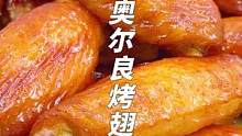 天气好，做些奥尔良烤翅，踏青时带上，爽歪歪~